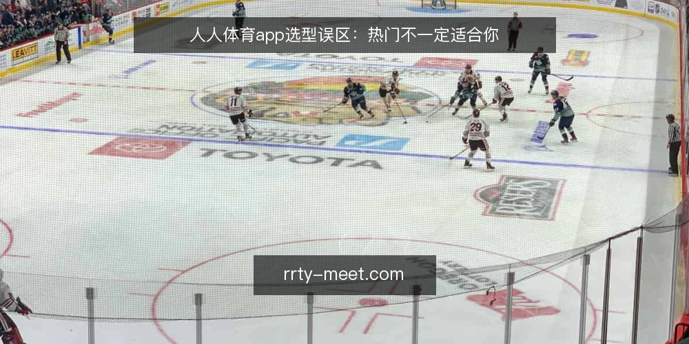 人人体育app选型误区:热门不一定适合你 — 选型决策的关键标准 配图