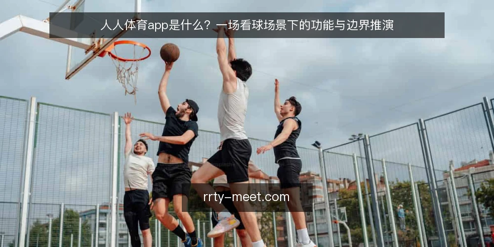 人人体育app是什么？一场看球场景下的功能与边界推演 — 场景设定：周末晚上的看球需求 配图