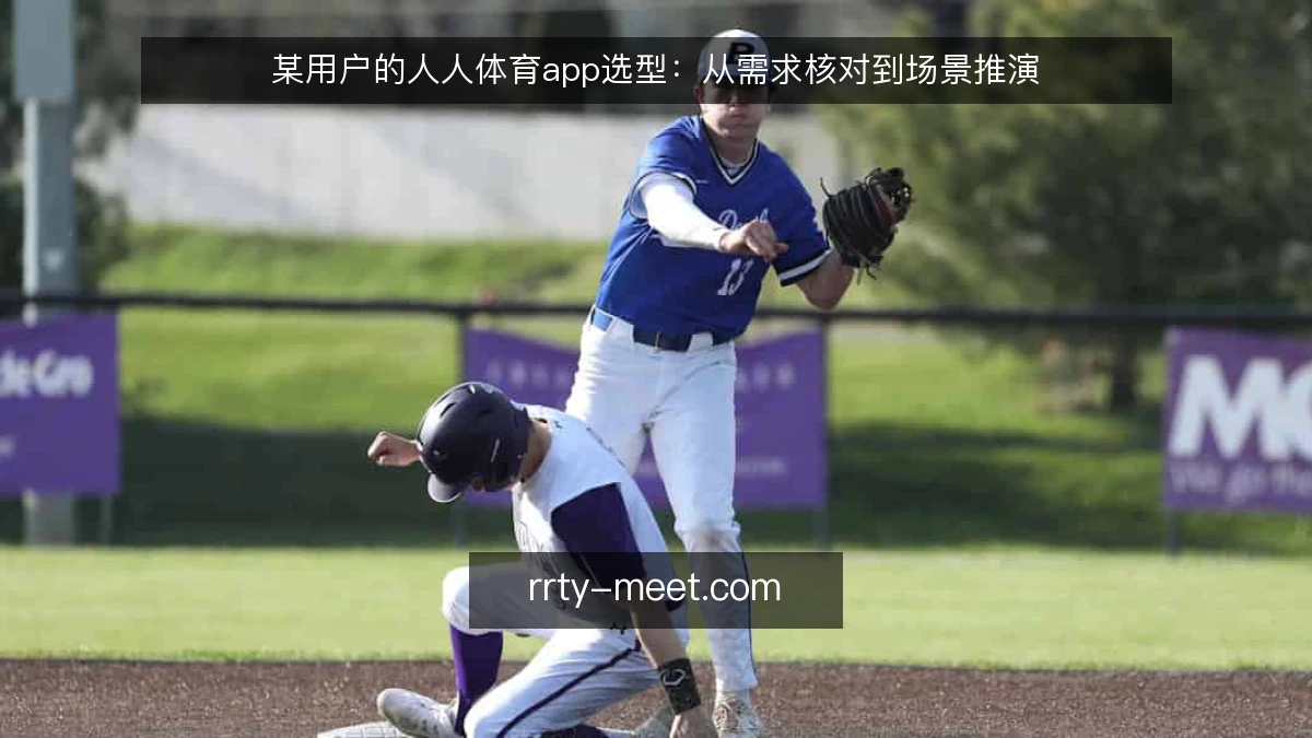 某用户的人人体育app选型:从需求核对到场景推演