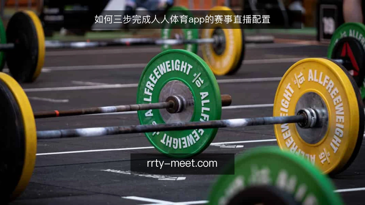 如何三步完成人人体育app的赛事直播配置