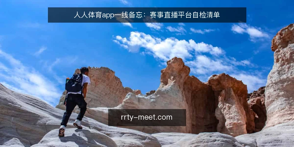 人人体育app一线备忘：赛事直播平台自检清单 — 先看这些信号：什么时候该做自检 配图