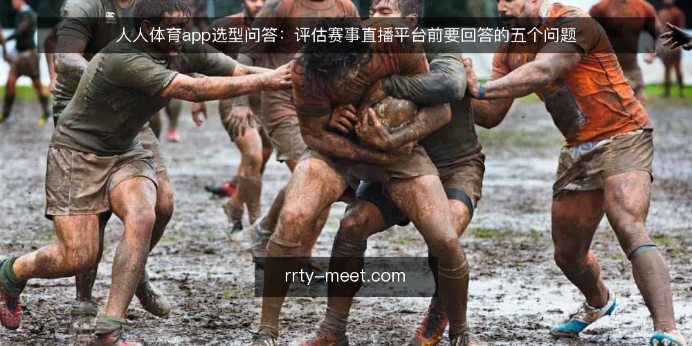 人人体育app选型问答:评估赛事直播平台前要回答的五个问题 — 我们要解决的观赛需求到底是什么? 配图