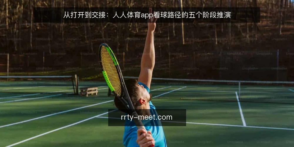 从打开到交接:人人体育app看球路径的五个阶段推演 — 把场景摆上桌:一个看球夜晚的起点 配图