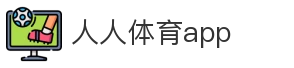 人人体育app